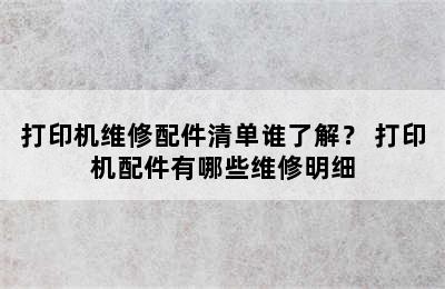 打印机维修配件清单谁了解？ 打印机配件有哪些维修明细